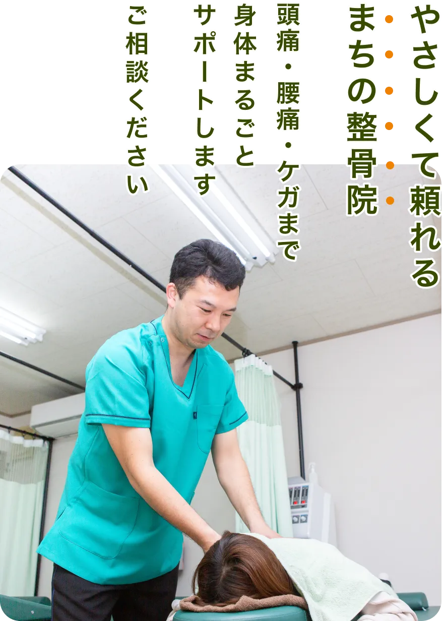 やさしくて頼れるまちの整骨院 頭痛・腰痛・ケガまで身体まるごとサポートします